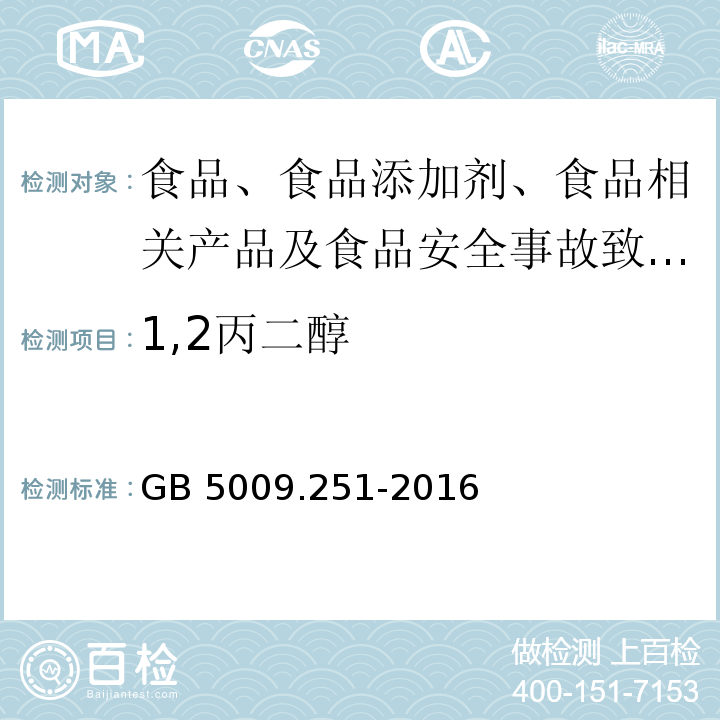 1,2丙二醇 食品安全国家标准 食品中1，2-丙二醇的测定GB 5009.251-2016