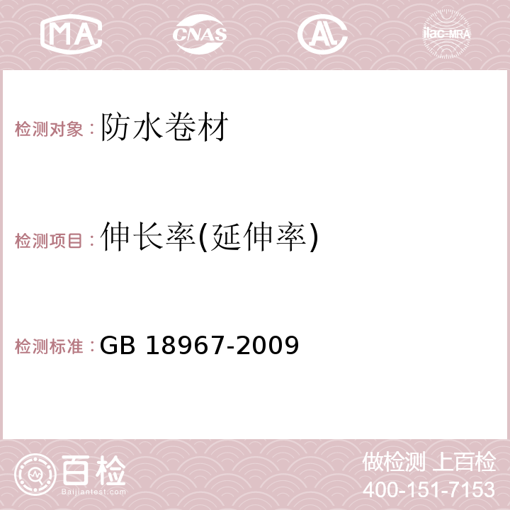 伸长率(延伸率) 改性沥青聚乙烯胎防水卷材 GB 18967-2009