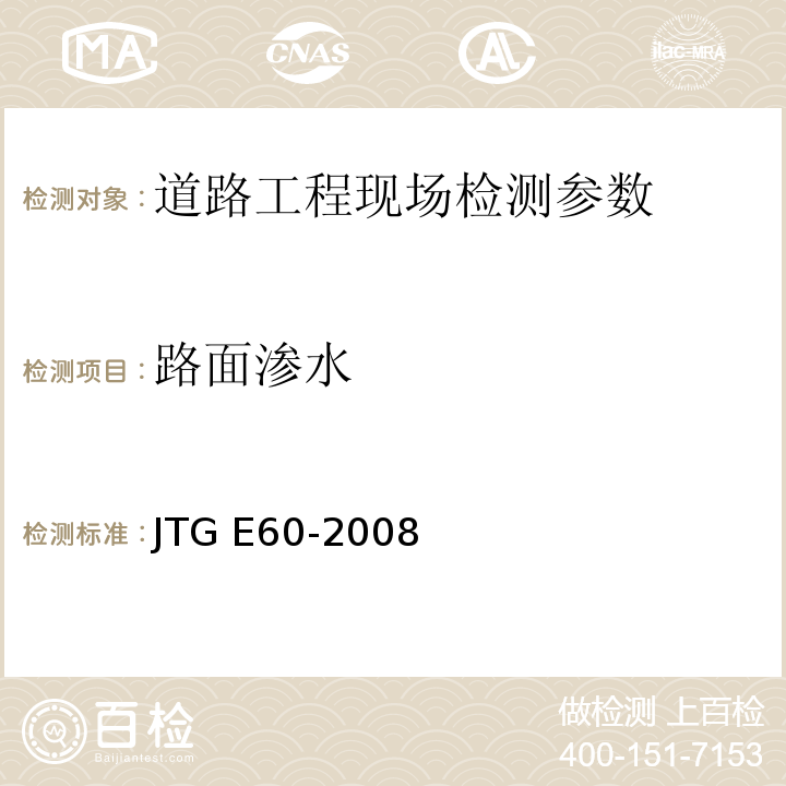 路面渗水 公路路基路面现场测试规程 JTG E60-2008 城镇道路工程施工与质量验收规范 CJJ1-2008