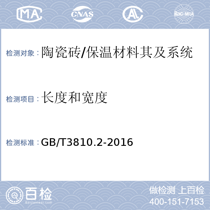 长度和宽度 陶瓷砖试验方法 第2部分：尺寸和表面质量的检验 /GB/T3810.2-2016