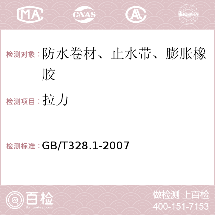 拉力 GB/T 328.1-2007 建筑防水卷材试验方法 第1部分:沥青和高分子防水卷材 抽样规则