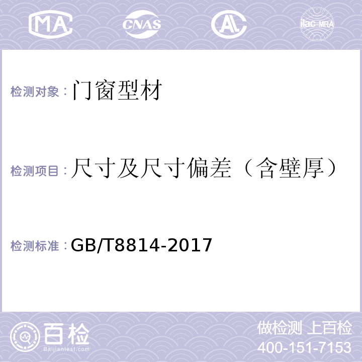 尺寸及尺寸偏差（含壁厚） GB/T 8814-2017 门、窗用未增塑聚氯乙烯(PVC-U)型材