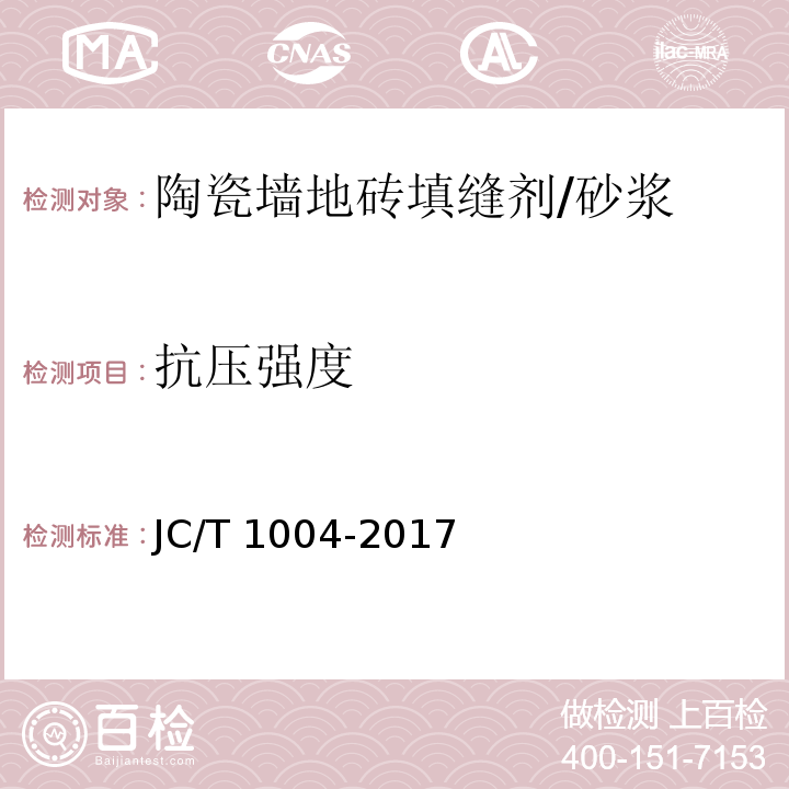 抗压强度 陶瓷砖填缝剂 /JC/T 1004-2017