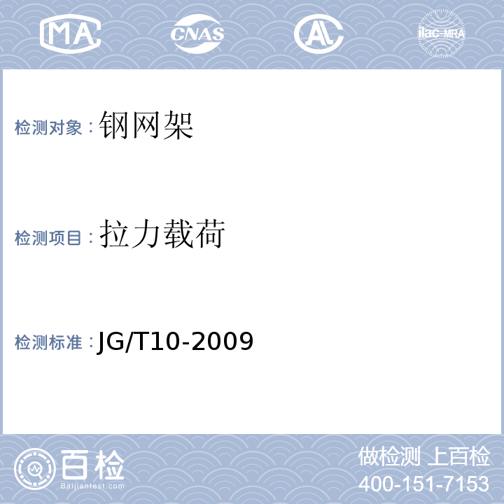 拉力载荷 钢网架螺栓球节点 JG/T10-2009