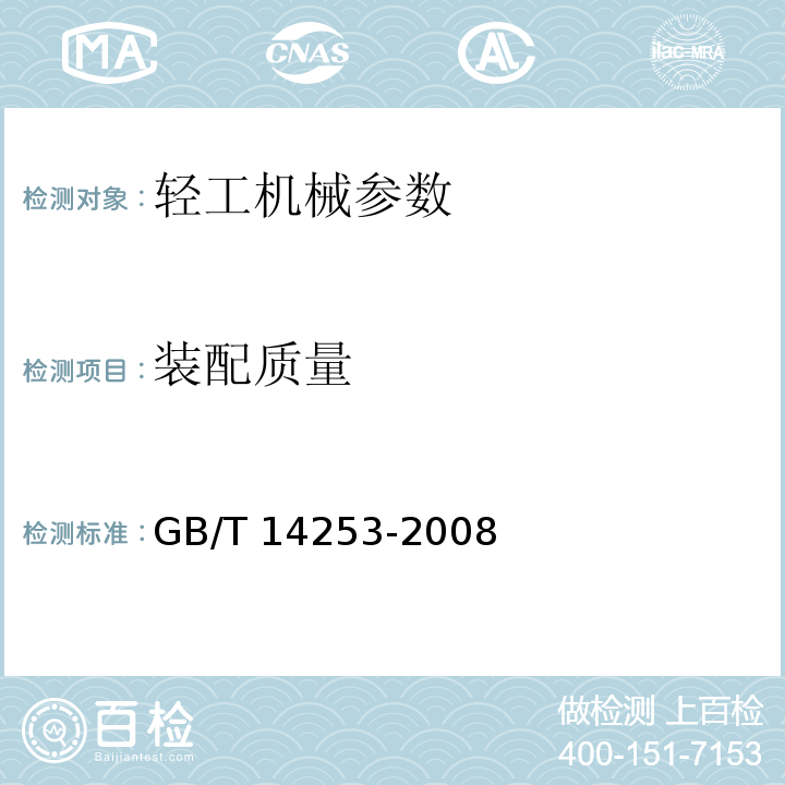 装配质量 轻工机械通用技术条件 GB/T 14253-2008
