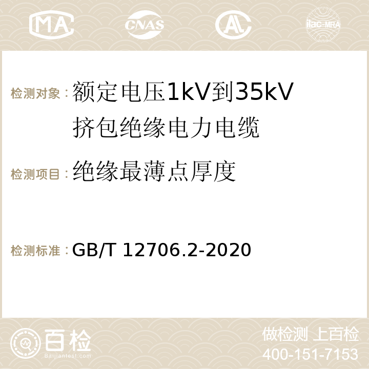 绝缘最薄点厚度 额定定电压1kV(Um=1.2kV)到35kV(Um=40.5kV)挤包绝缘电力电缆及附件 第2部分：额定电压6kV(Um=7.2kV)到30kV(Um=36kV)电缆 GB/T 12706.2-2020