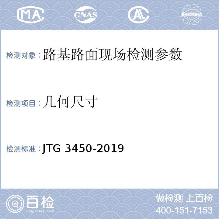 几何尺寸 公路路基面现场测试规程 JTG 3450-2019