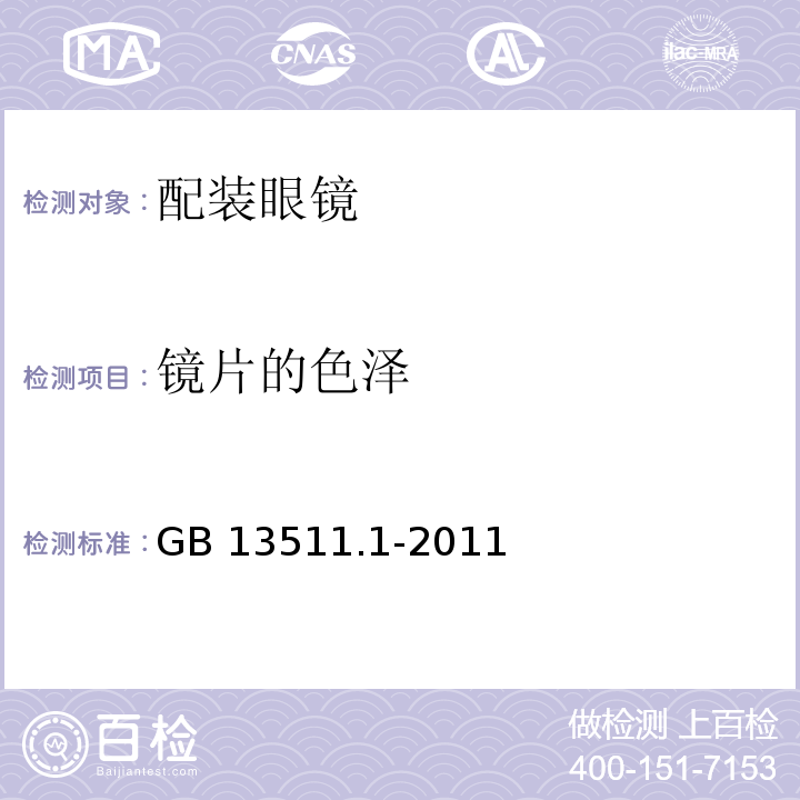 镜片的色泽 配装眼镜 第1部分：单光和多焦点GB 13511.1-2011