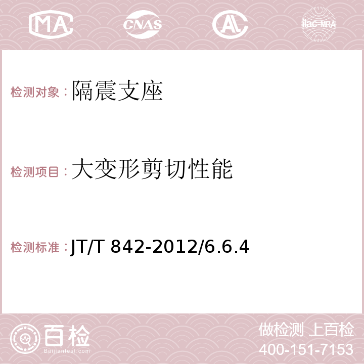 大变形
剪切性能 公路桥梁高阻尼隔震橡胶支座 JT/T 842-2012/6.6.4、附录A.7