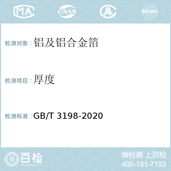 厚度 铝及铝合金箔GB/T 3198-2020
