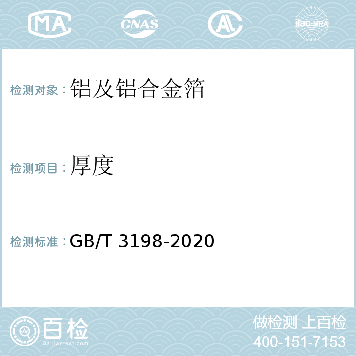 厚度 GB/T 3198-2020 铝及铝合金箔