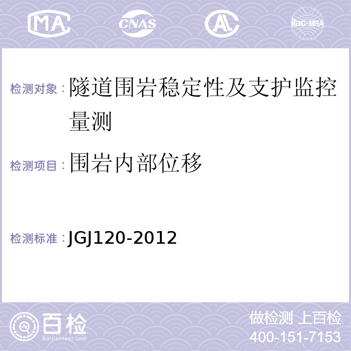 围岩内部位移 建筑基坑支护技术规程JGJ120-2012