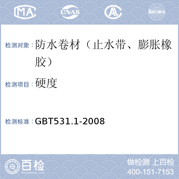 硬度 硫化橡胶或热塑性橡胶压入硬度试验方法第一部分：邵氏硬度计法(邵尔硬度) GBT531.1-2008