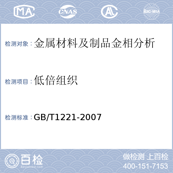 低倍组织 耐热钢棒GB/T1221-2007