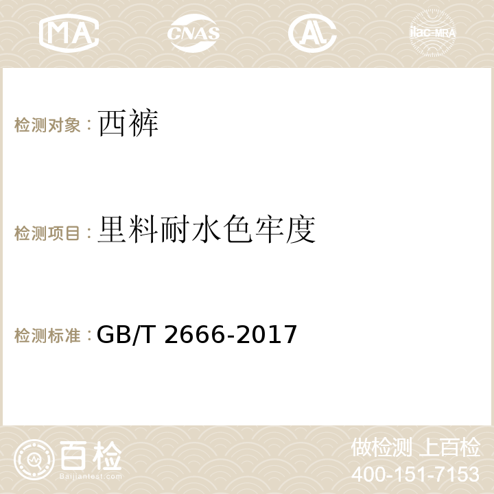 里料耐水色牢度 GB/T 2666-2017 西裤