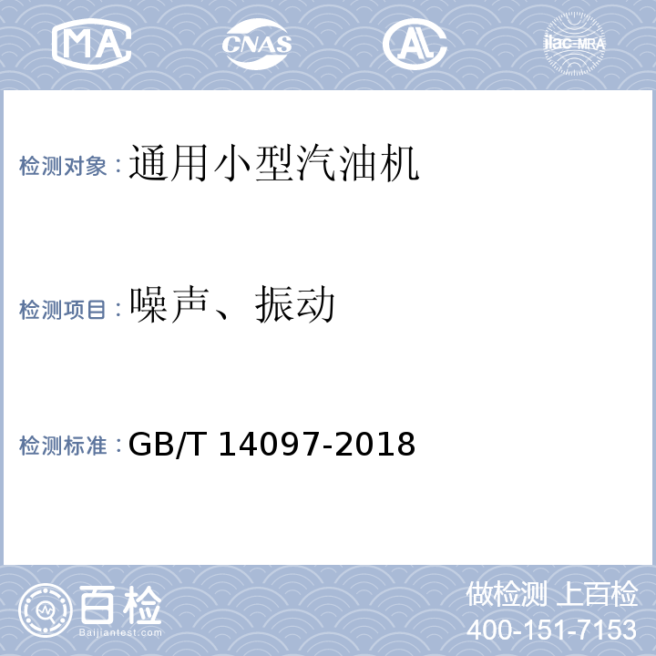 噪声、振动 GB/T 14097-2018 往复式内燃机 噪声限值