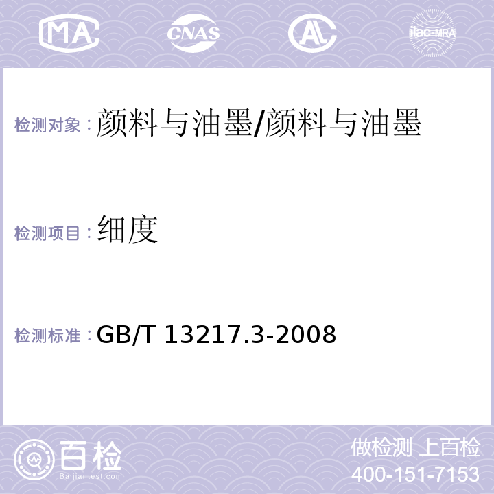 细度 液体油墨细度检验方法 /GB/T 13217.3-2008