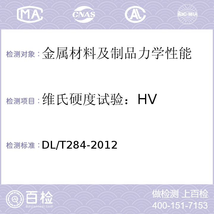 维氏硬度试验：HV DL/T 284-2012 输电线路杆塔及电力金具用热浸镀锌螺栓与螺母