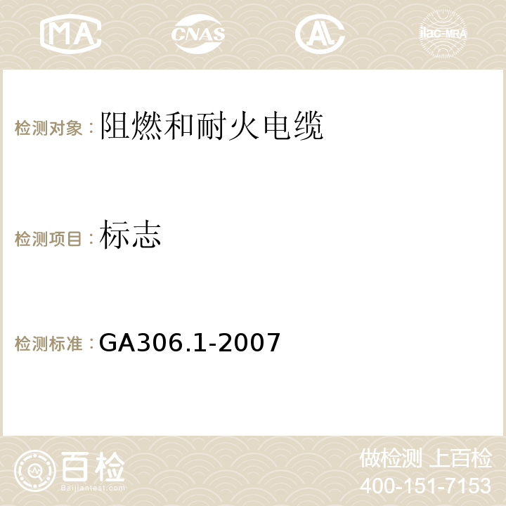 标志 阻燃和耐火电缆塑料绝缘阻燃剂耐火电缆分级和要求第1部分：阻燃电缆 GA306.1-2007