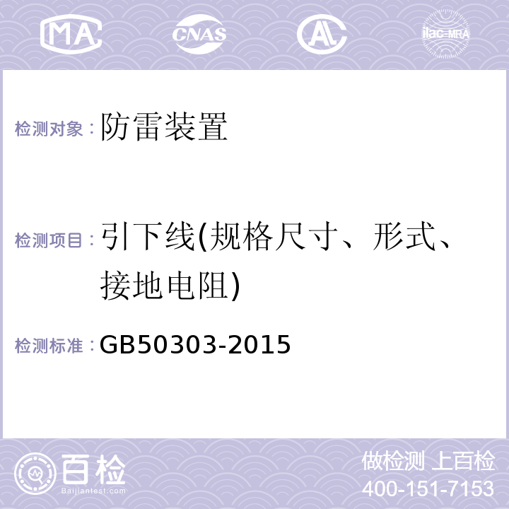 引下线(规格尺寸、形式、接地电阻) 建筑电气工施工程质量验收规范 GB50303-2015