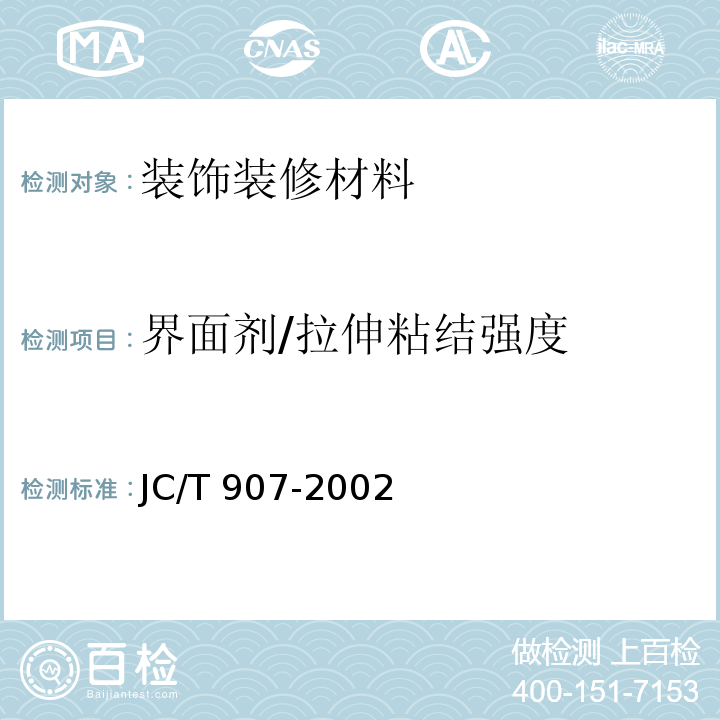 界面剂/拉伸粘结强度 JC/T 907-2002 混凝土界面处理剂