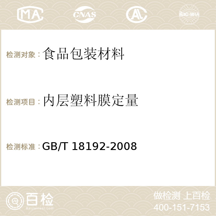 内层塑料膜定量 液体食品无菌包装用纸基复合材料GB/T 18192-2008　7.4