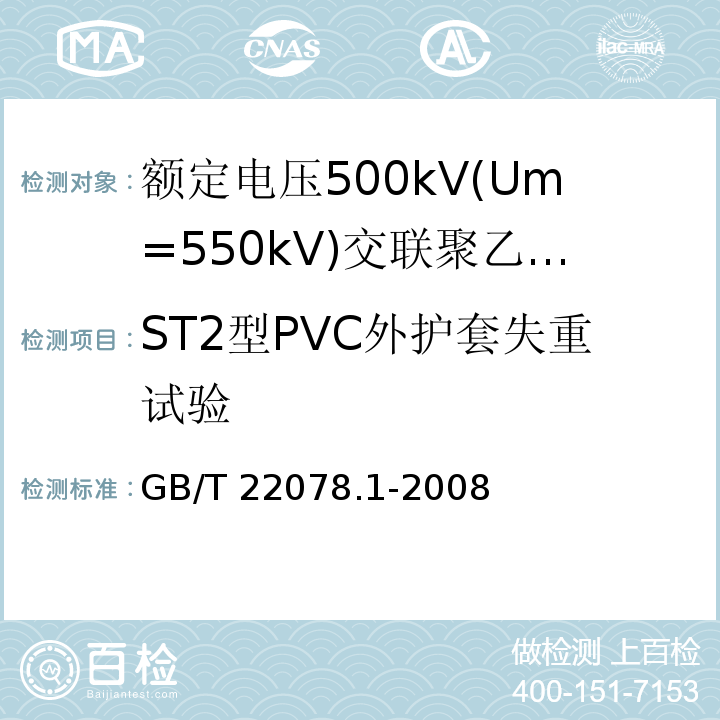 ST2型PVC外护套失重试验 额定电压500kV(Um=550kV)交联聚乙烯绝缘电力电缆及其附件 第1部分:额定电压500kV(Um=550kV)交联聚乙烯绝缘电力电缆及其附件—试验方法和要求GB/T 22078.1-2008