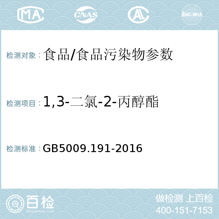 1,3-二氯-2-丙醇酯 食品安全国家标准食品中氯丙醇及其脂肪酸酯含量的测定/GB5009.191-2016