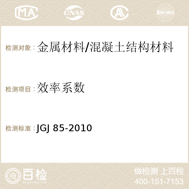 效率系数 预应力筋用锚具、夹具和连接器应用技术规程 /JGJ 85-2010