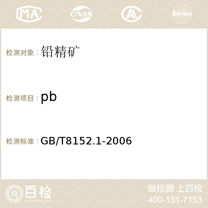 pb 铅精矿化学分析方法第1部分：铅量的测定酸溶解-EDTA滴定法GB/T8152.1-2006