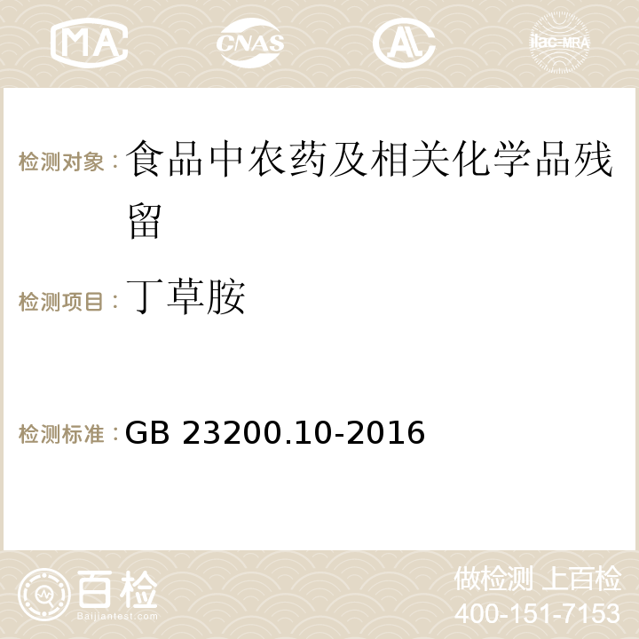 丁草胺 桑枝、金银花、枸杞子和荷叶中488种农药及相关化学品残留量的测定 气相色谱-质谱法GB 23200.10-2016