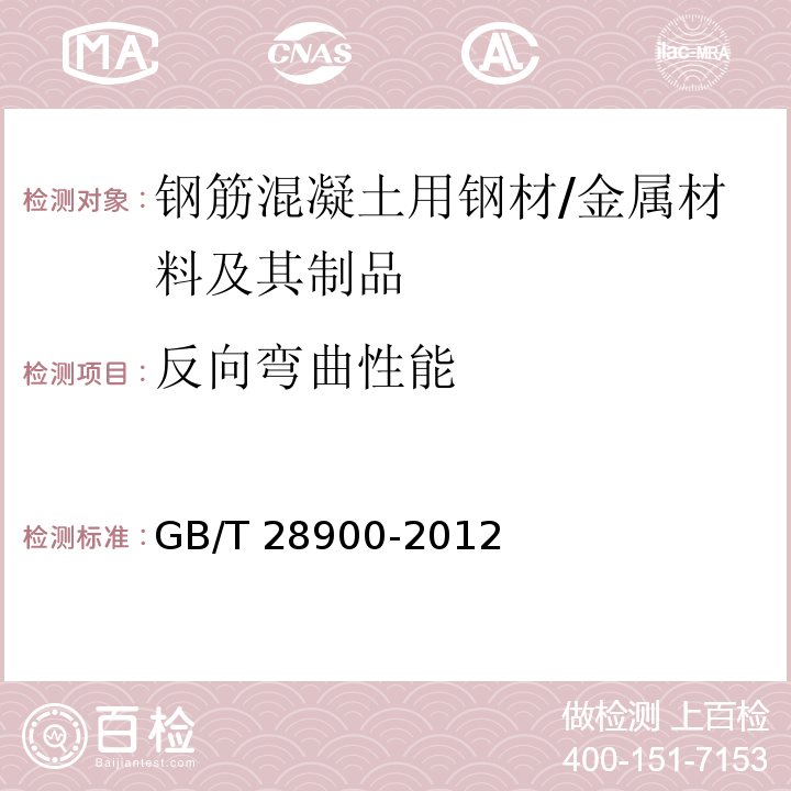 反向弯曲性能 钢筋混凝土用钢材试验方法 （7）/GB/T 28900-2012