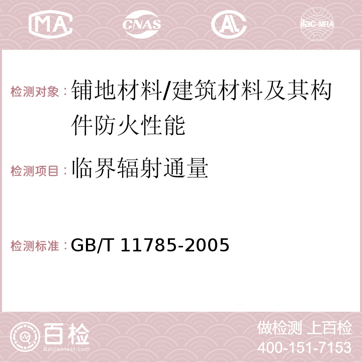 临界辐射通量 铺地材料燃烧性能测定辐射热源法 /GB/T 11785-2005