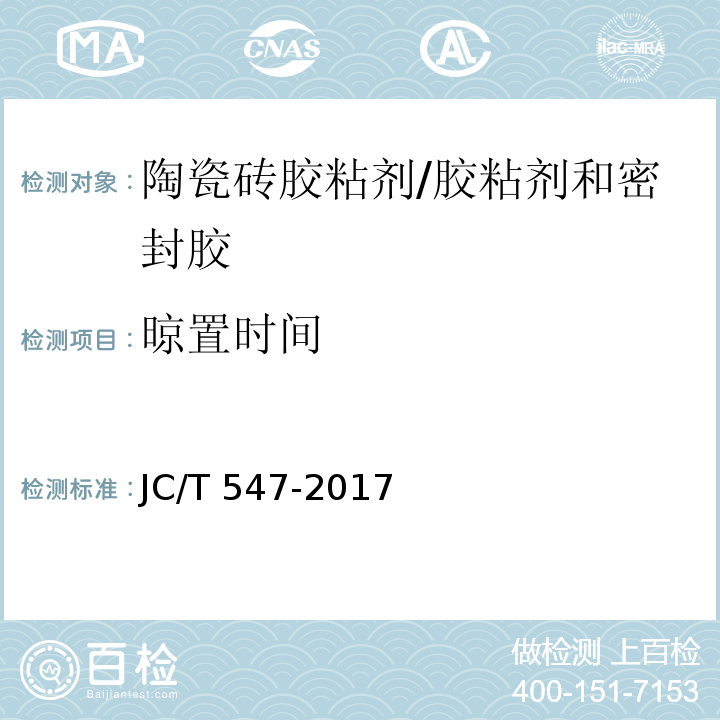 晾置时间 陶瓷砖胶粘剂 （7.8）/JC/T 547-2017