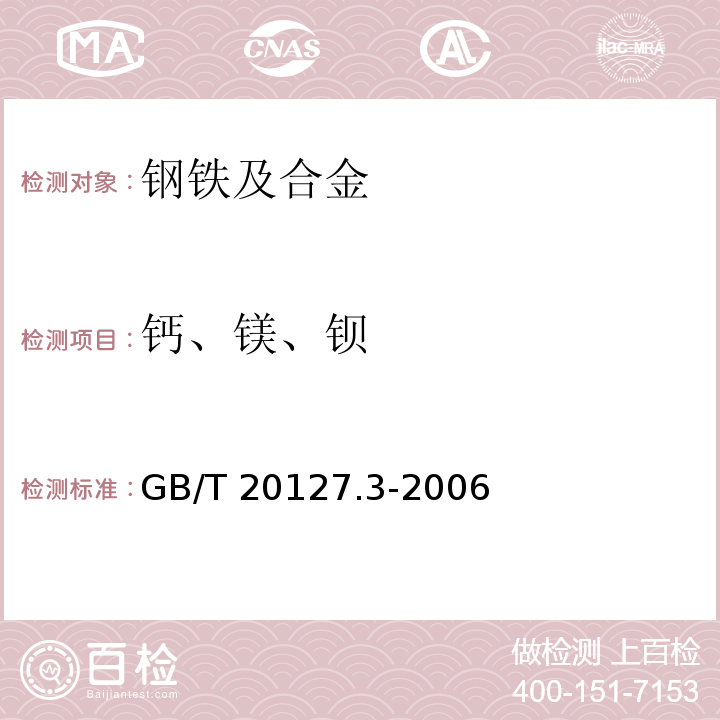 钙、镁、钡 钢铁及合金 痕量元素的测定 第3部分 电感耦合等离子体发射光谱法测定钙、镁和钡含量GB/T 20127.3-2006