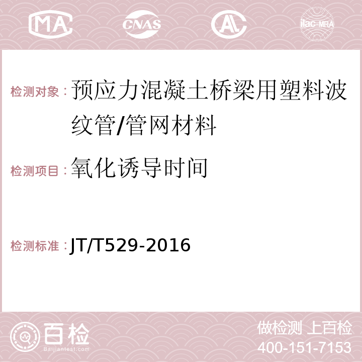 氧化诱导时间 预应力混凝土桥梁用塑料波纹管 /JT/T529-2016