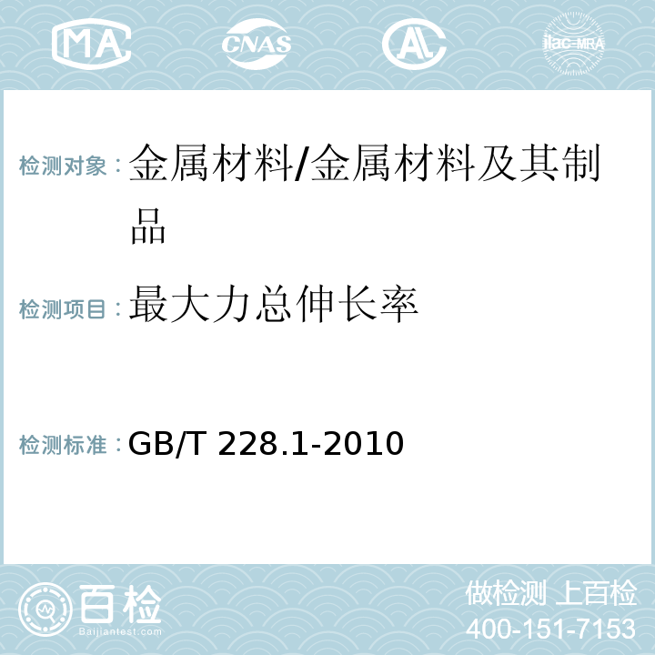 最大力总伸长率 金属材料 拉伸试验 第1部分：室温拉伸方法 /GB/T 228.1-2010