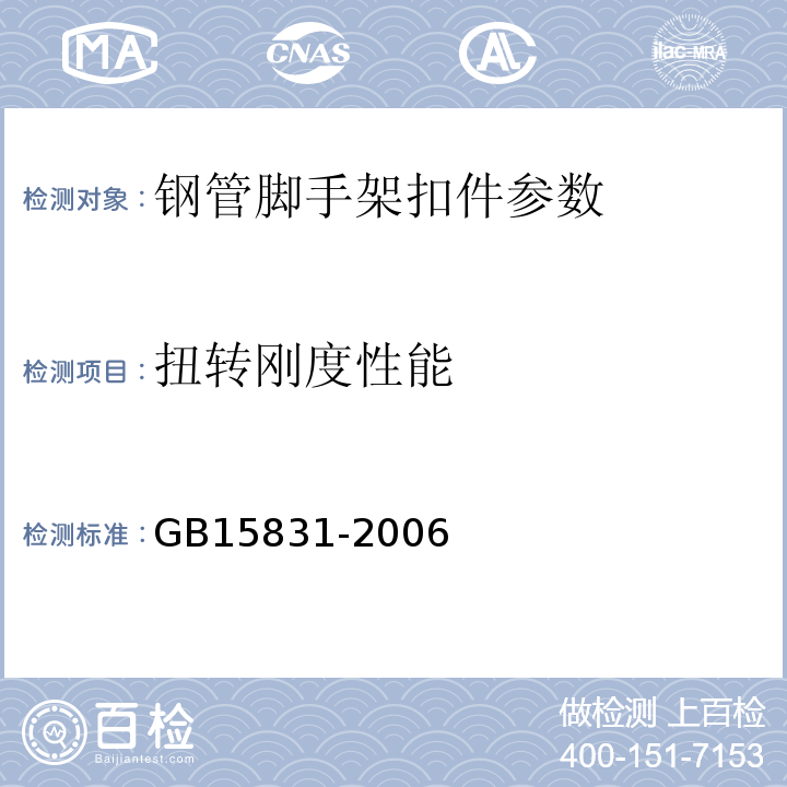 扭转刚度性能 GB15831-2006 钢管脚手架扣件 6.2.3