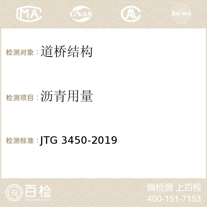 沥青用量 公路路基路面现场测试规程 JTG 3450-2019