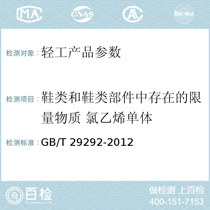 鞋类和鞋类部件中存在的限量物质 氯乙烯单体 GB/T 29292-2012 鞋类 鞋类和鞋类部件中存在的限量物质