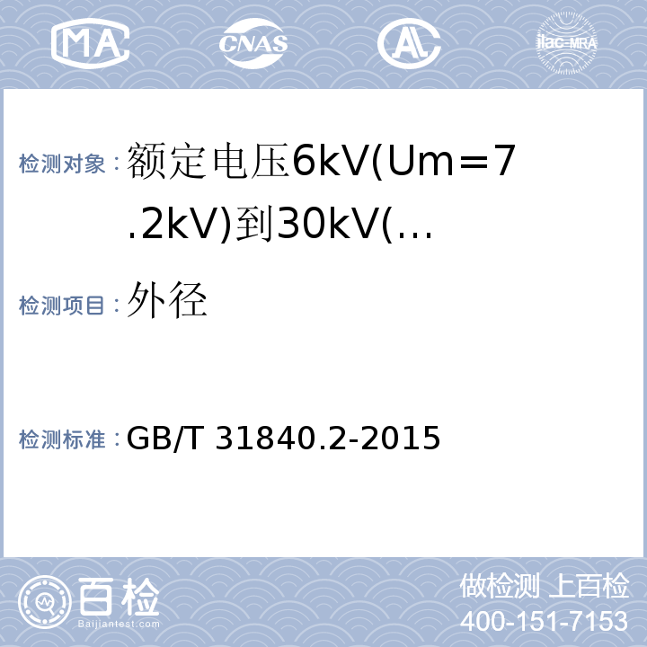 外径 额定电压1kV(Um=1.2kV)到35kV(Um=40.5kV)铝合金芯挤包绝缘电力电缆 第2部分:额定电压6kV(Um=7.2kV)到30kV(Um=36kV)电缆 （16.7）/GB/T 31840.2-2015