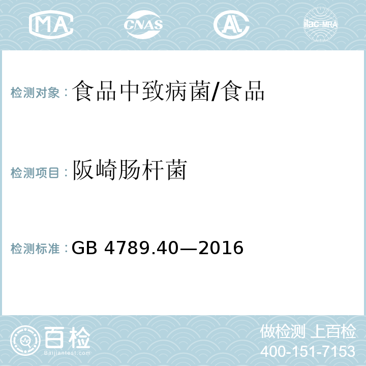 阪崎肠杆菌 食品安全国家标准 食品微生物学检验 克罗诺杆菌属（版崎肠杆菌）/GB 4789.40—2016