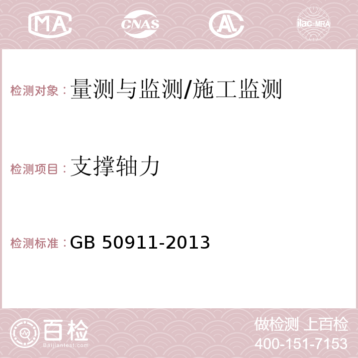 支撑轴力 城市轨道交通工程监测技术规范 /GB 50911-2013