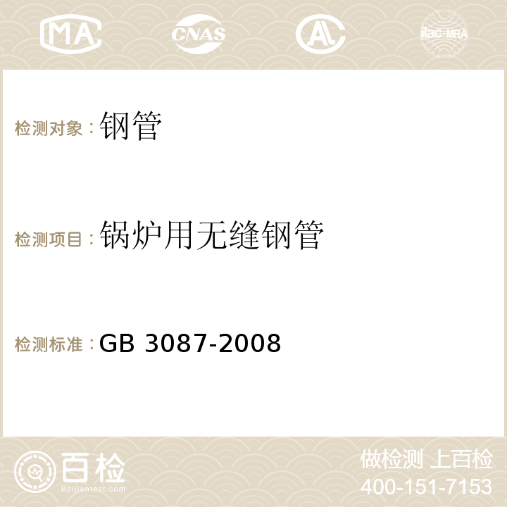 锅炉用无缝钢管 低中压锅炉用无缝钢管 GB 3087-2008