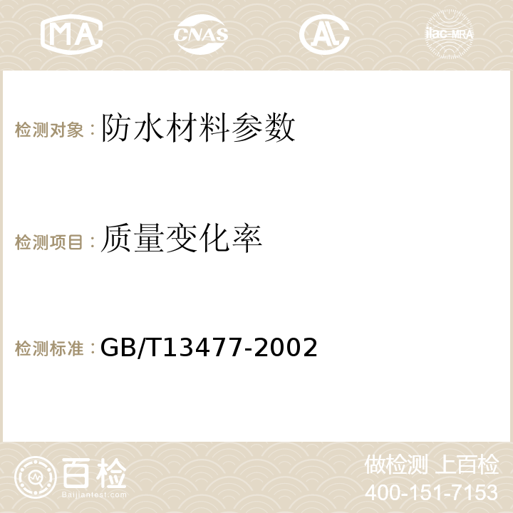 质量变化率 建筑密封材料试验方法 GB/T13477-2002