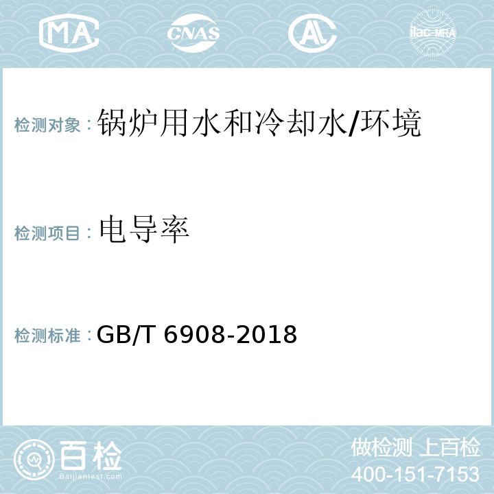 电导率 锅炉用水和冷却水分析方法　电导率的测定/GB/T 6908-2018