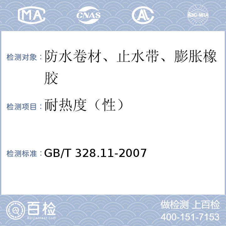 耐热度（性） 沥青防水卷材试验方法 第11部分：沥青防水卷材 耐热性GB/T 328.11-2007