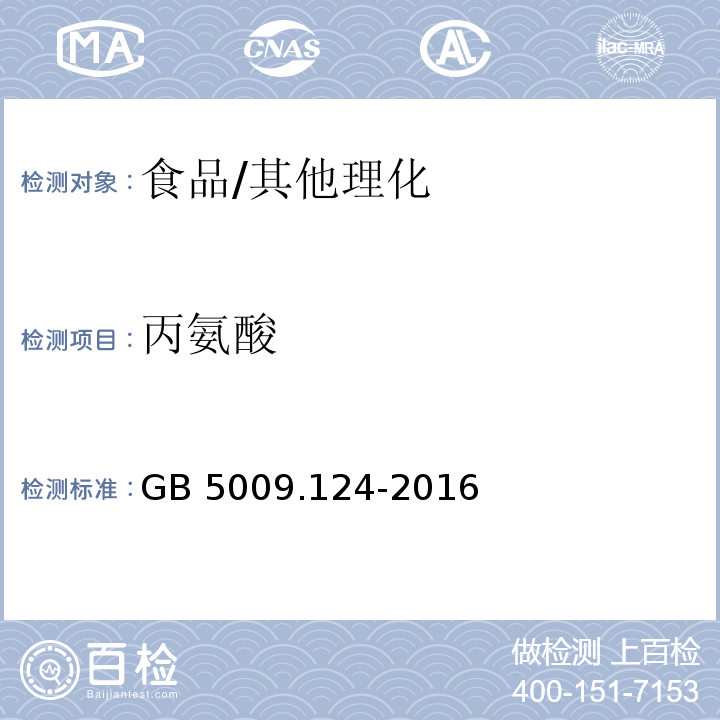 丙氨酸 食品安全国家标准 食品中氨基酸的测定/GB 5009.124-2016