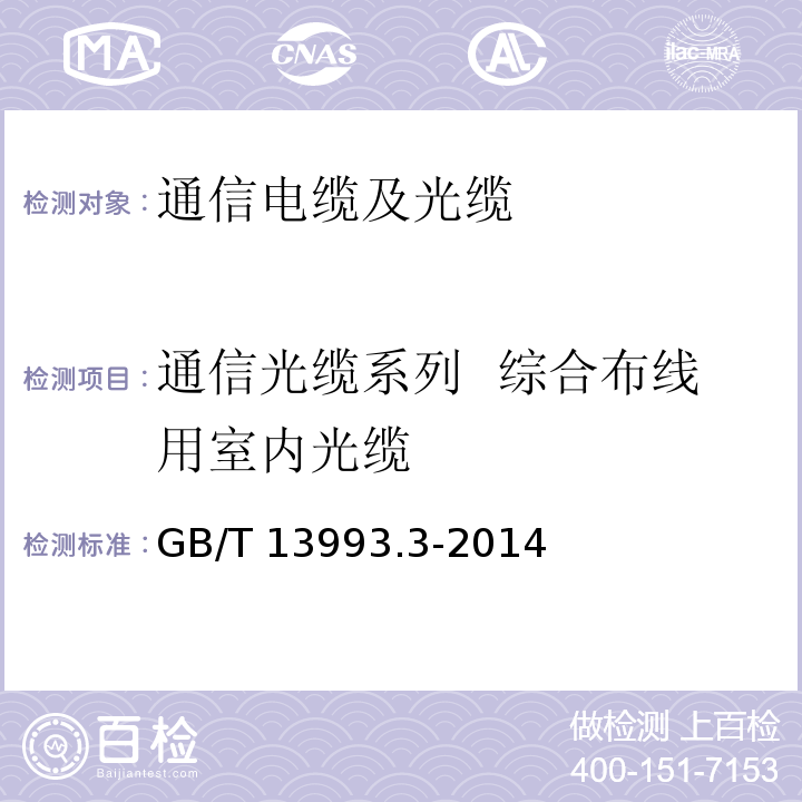 通信光缆系列 综合布线用室内光缆 通信光缆 第3部分：综合布线用室内光缆 GB/T 13993.3-2014