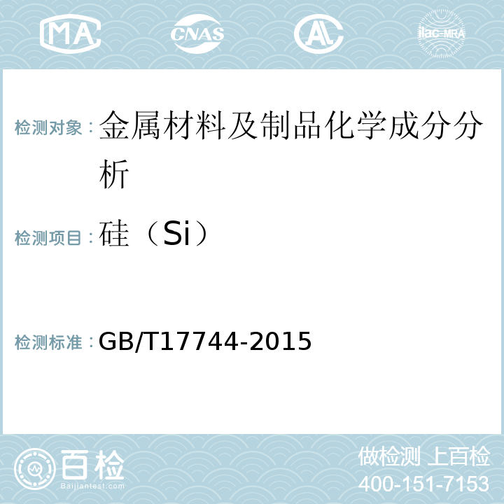 硅（Si） GB/T 17744-2015 石油天然气工业 钻井和修井设备